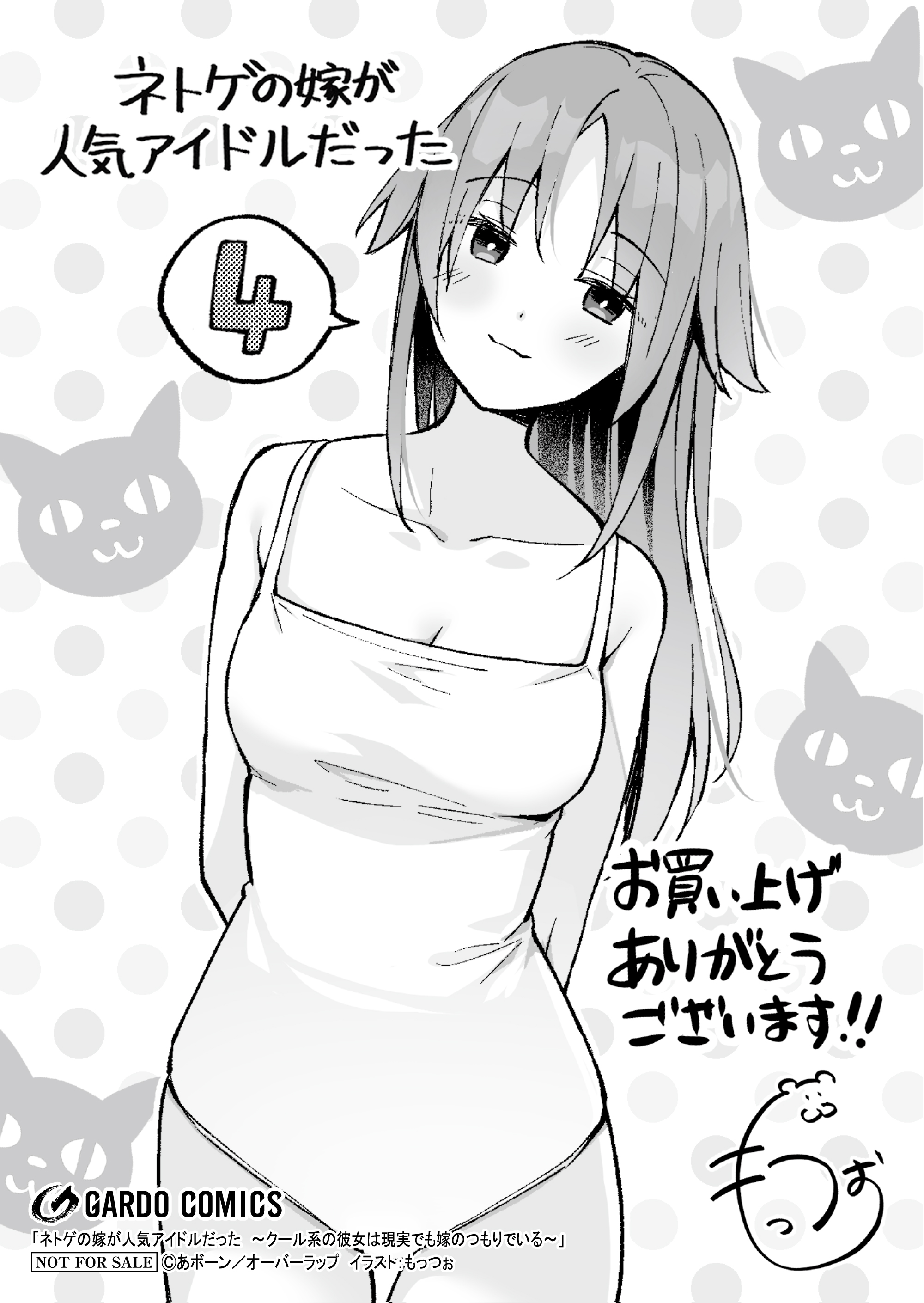 【ガルド】『ネトゲの嫁が人気アイドルだった 4』A6ペーパー